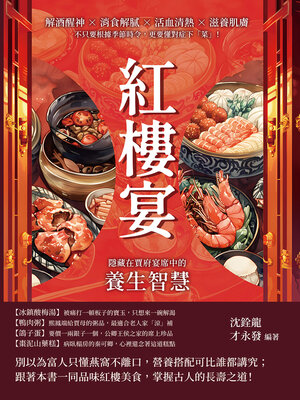 cover image of 紅樓宴，隱藏在賈府宴席中的養生智慧